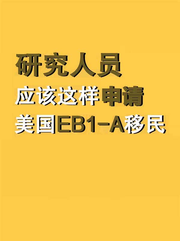 “研究人员”应该这样申请美国EB-1A移民