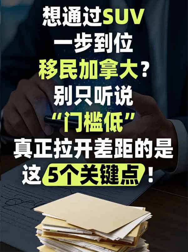都说加拿大SUV移民门槛低，但90%的人卡在这五关