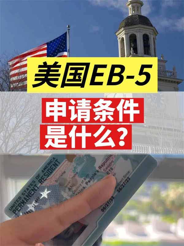 美国EB5的申请条件是什么？
