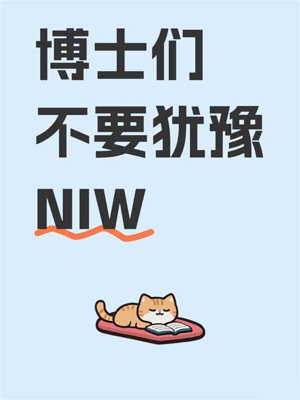 博士们不要犹豫美国NIW移民