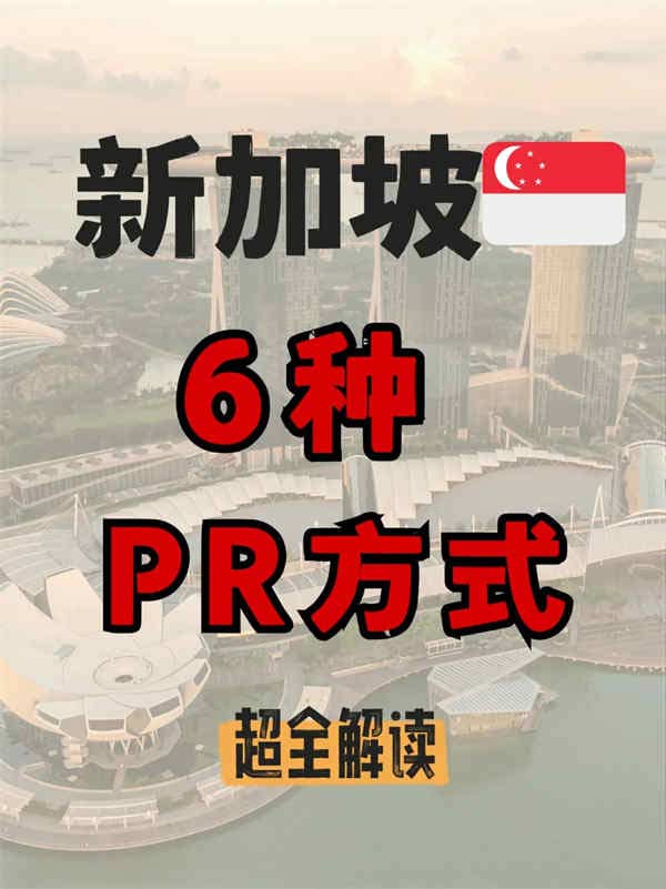 2025新加坡六种PR方式全面解析！
