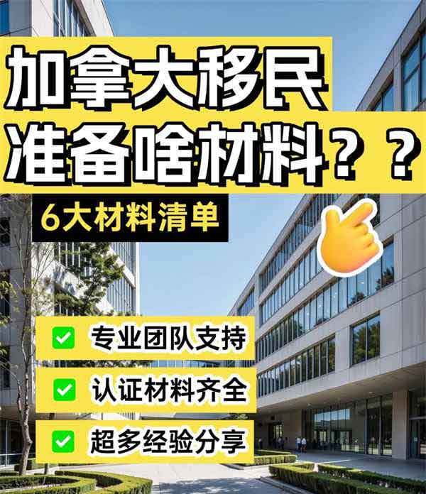 加拿大移民！6大材料清单！
