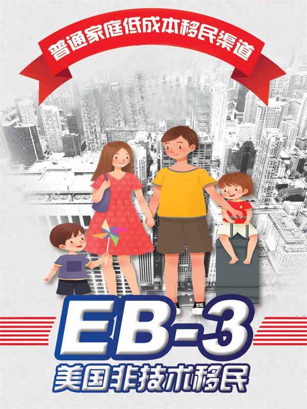 美国EB-3移民，提前为孩子赴美教育做准备！