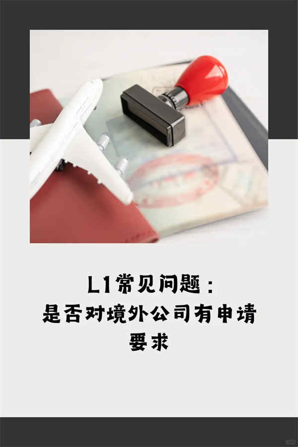 美国L1签证：关联公司的业务是否需要相同？