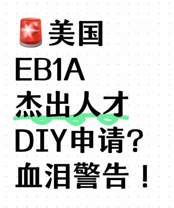 为什么不建议个人DIY申请美国EB-1A