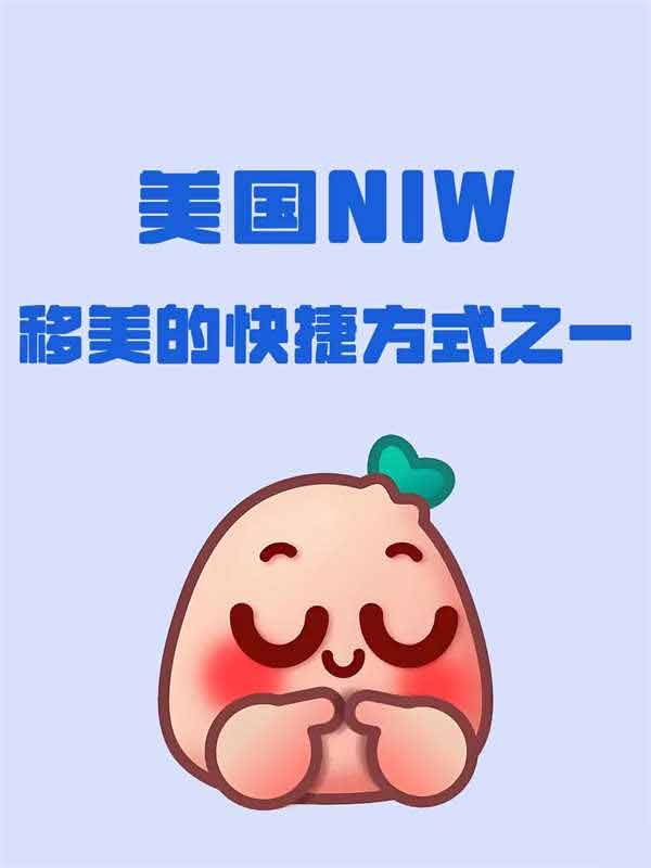 美国NIW移民：人才快速拿绿卡指南