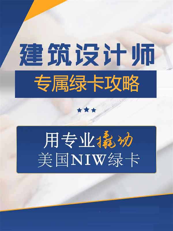 建筑设计师如何用专业撬动美国NIW绿卡？