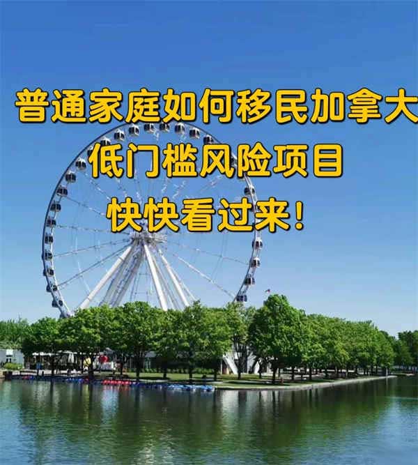 普通家庭如何移民加拿大？低门槛项目介绍！