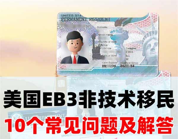 必看！美国EB-3（EW3）非技术移民的10问10答