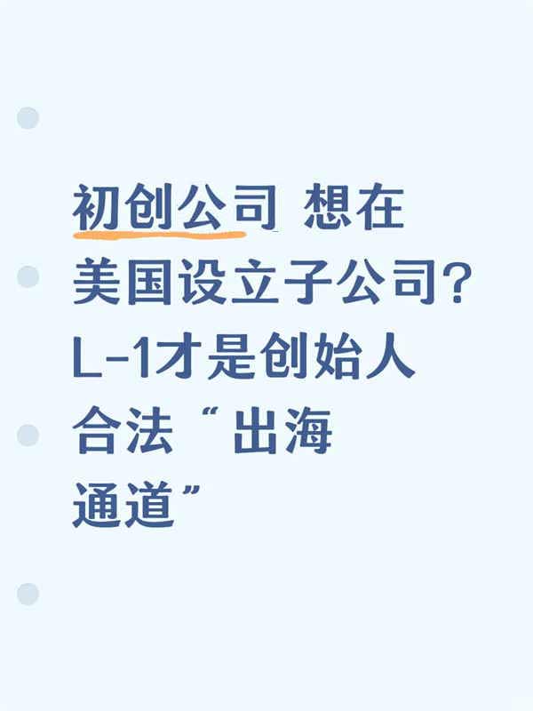 初创公司｜美国L1签证才是创始人合法“出海通道”