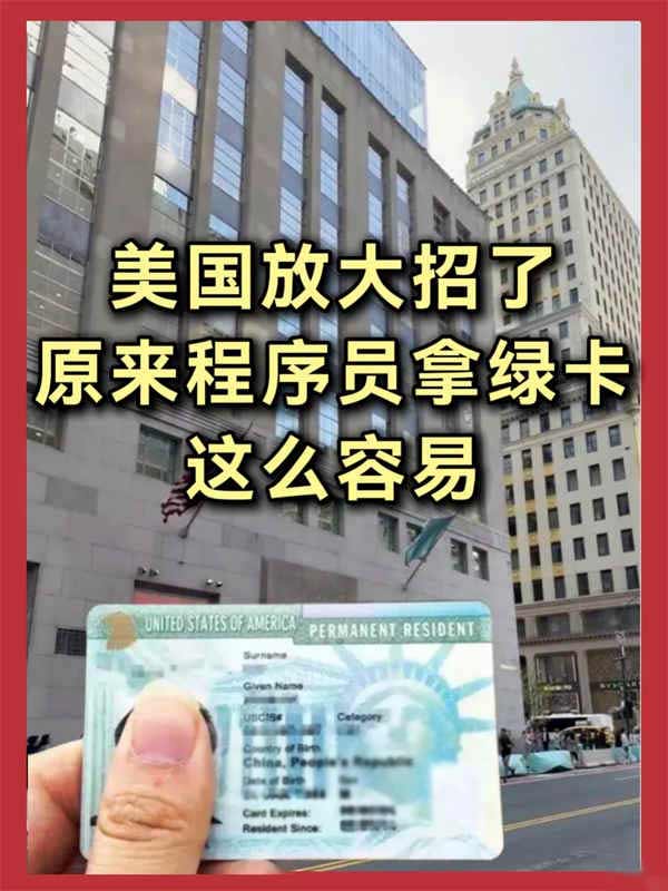 大厂程序员注意了！原来拿美国绿卡这么容易