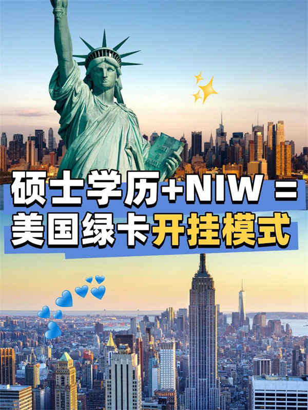 硕士学历+NIW=全家绿卡？真相来了！
