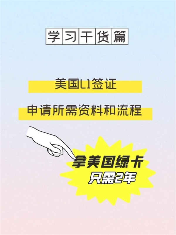 美国L1签证申请资料和流程来啦！2年拿绿卡