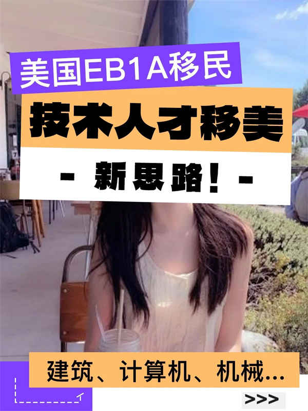 高技术人才移民美国新思路！