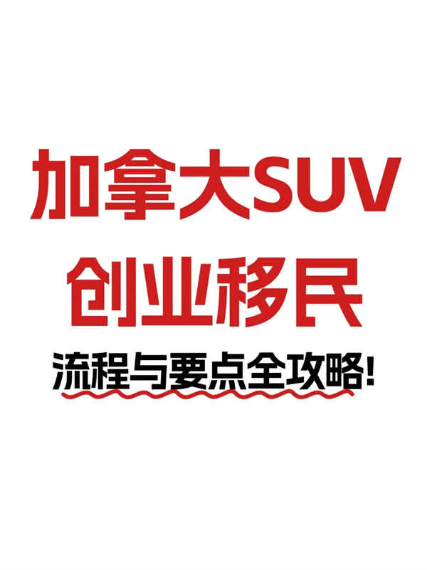 加拿大SUV创业移民全攻略，零基础也能冲的移民捷径！