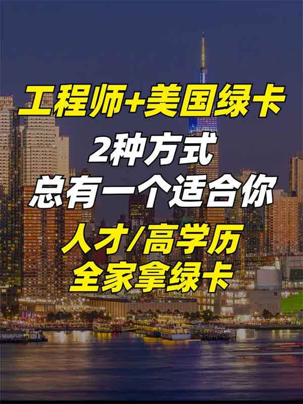 速看！工程师移民美国秘籍，全家绿卡拿绿卡