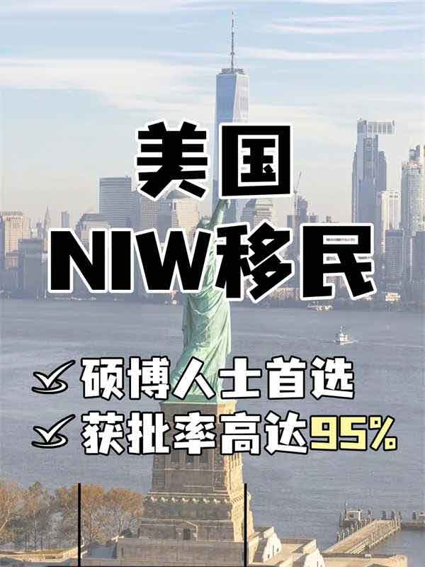 美国NIW利益豁免移民，一步到位拿绿卡