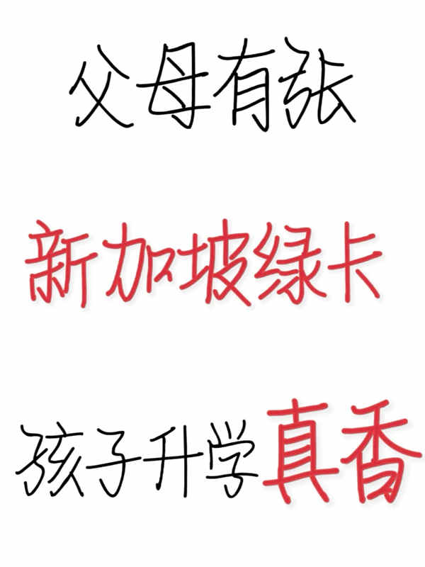 父母有张新加坡绿卡，孩子升学真香