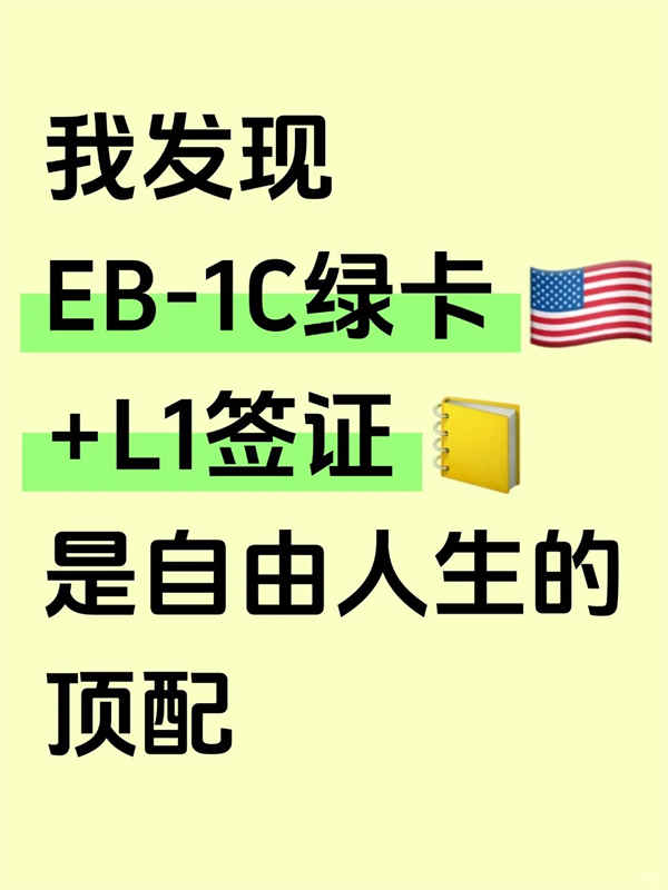 我发现EB1C+L1签证是自由人生的顶配
