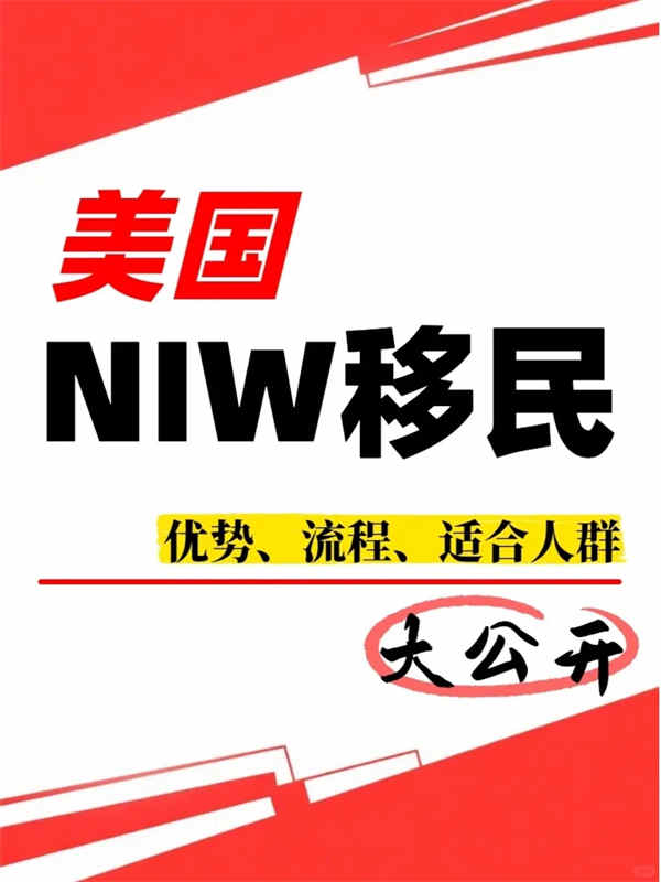 美国NIW移民全攻略！一篇笔记带你轻松拿捏