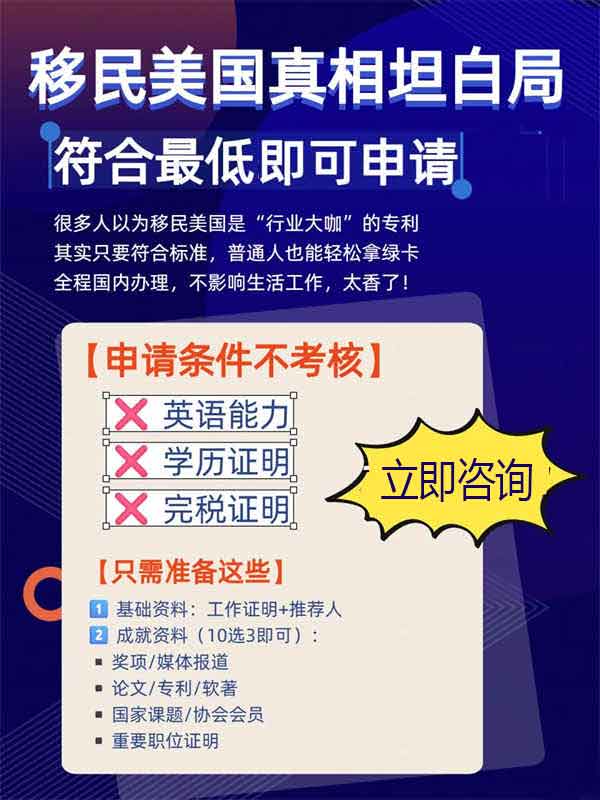 美国移民合条件就能拿绿卡，不需要很优秀！