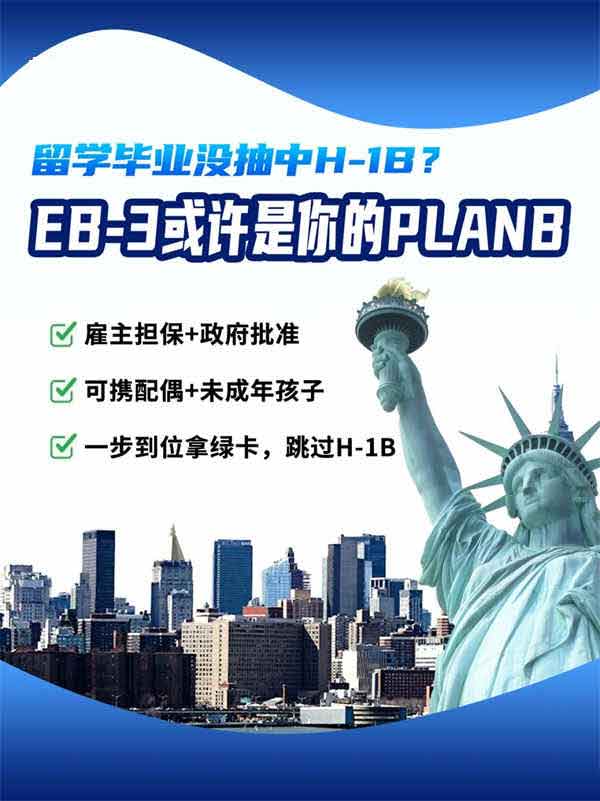 留学毕业没抽中H-1B？EB-3或许是你的Plan B