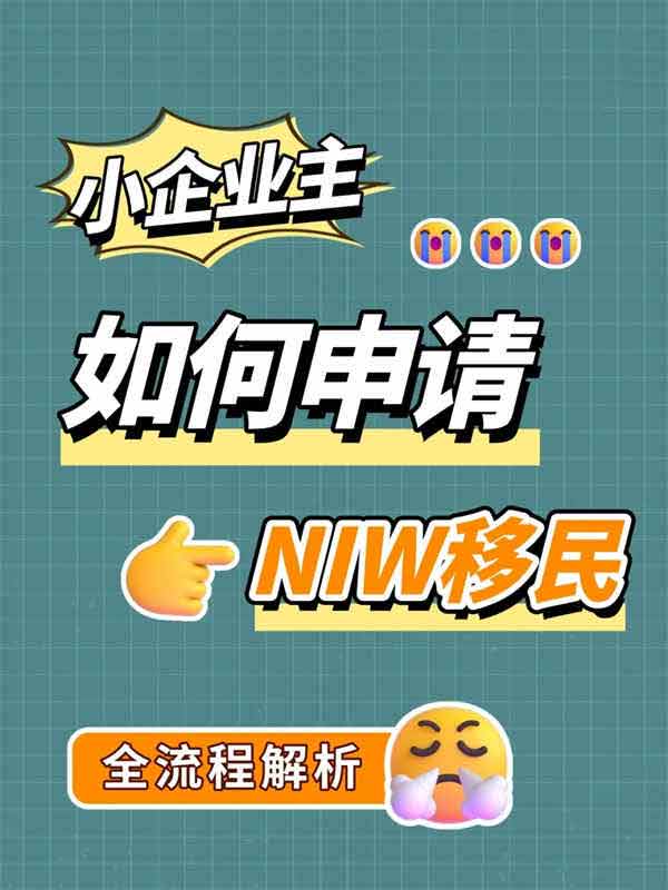 小企业家申请美国NIW移民——全流程！