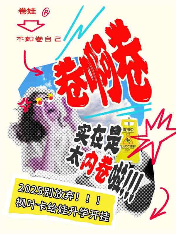 2025别放弃加拿大枫叶卡给娃升学开挂