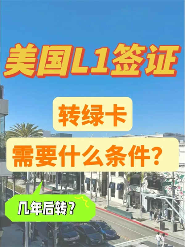 美国L1签证转绿卡要符合什么要求？