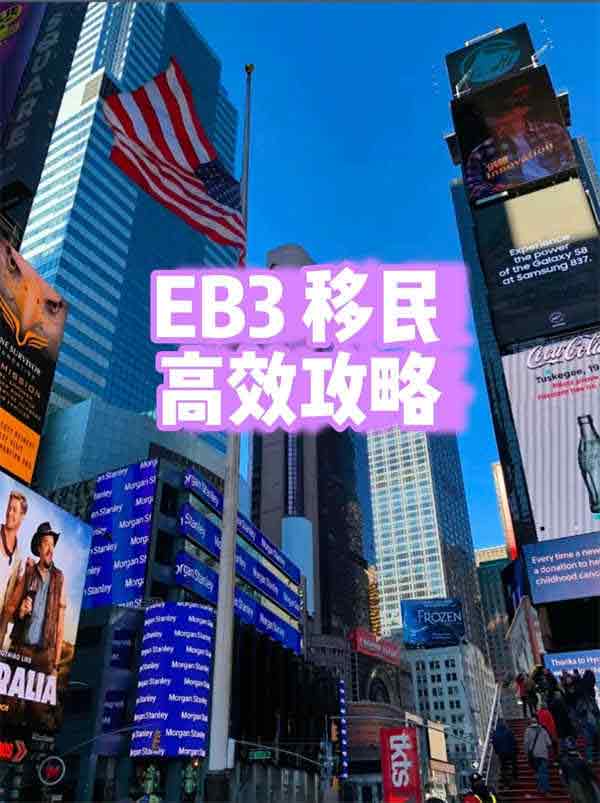 教你如何高效拿到美国EB-3移民绿卡