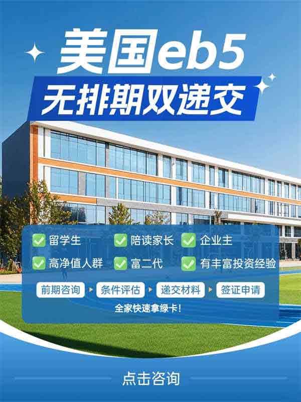 美国EB5投资移民：无排期+双递交，一人申请全家获批