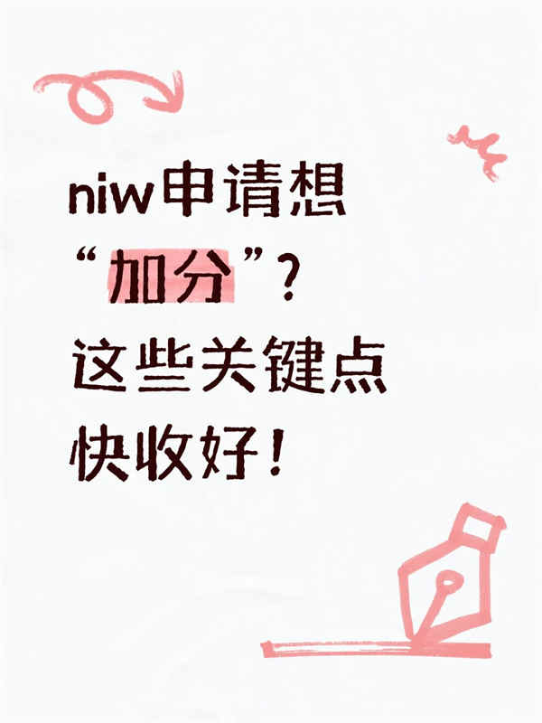 NIW申请想“加分”？这些关键点快收好！