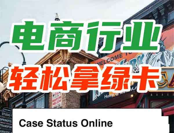 电商人速看：美国绿卡竟还能这样拿！
