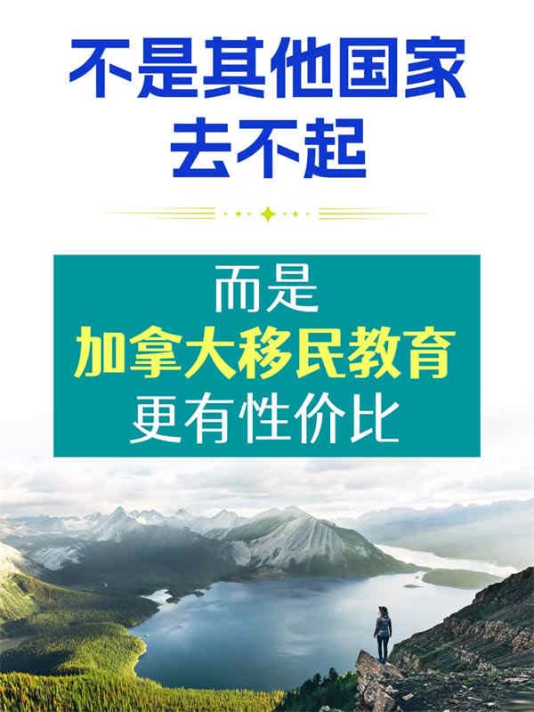 不是其他国家移民去不起，是加拿大教育有性价比
