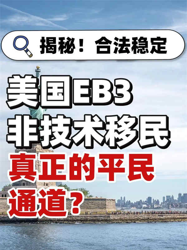 揭秘！为什么美国EB-3非技术是平民通道？