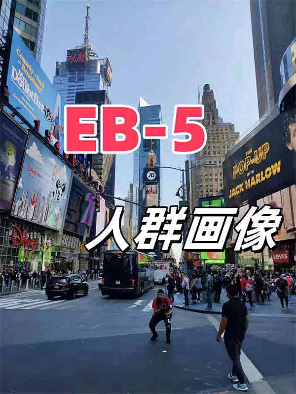 究竟哪些人适合做美国EB5投资移民项目？