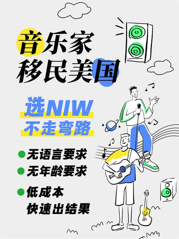 音乐家移民美国，选美国NIW人才移民不走弯路！