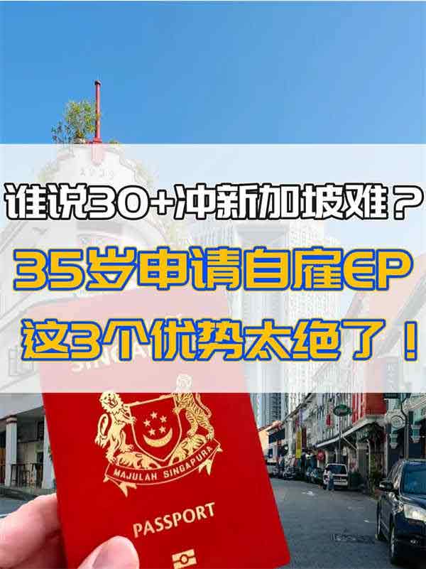 谁说30+冲新加坡难？35岁申请自雇EP太绝了