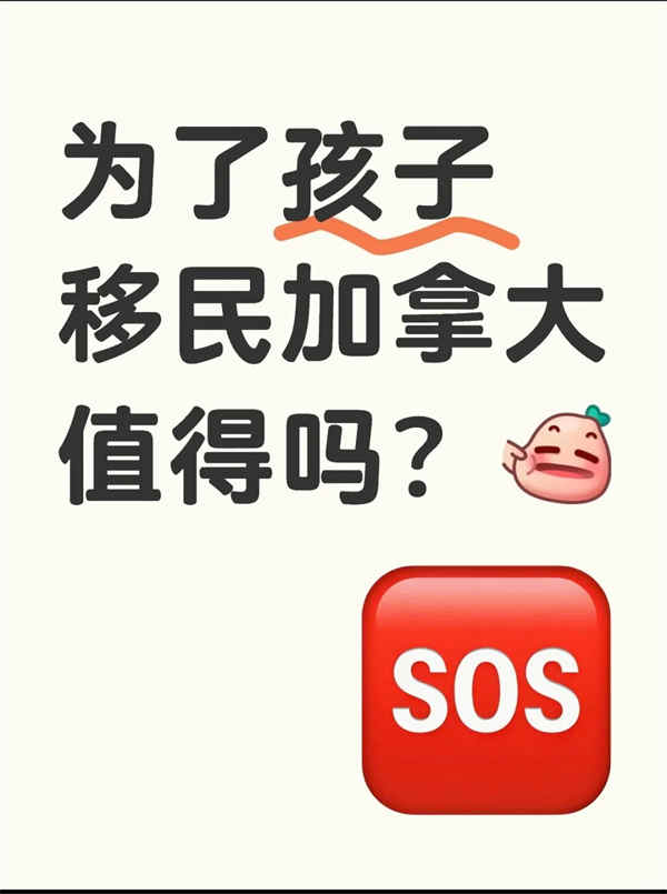 为了孩子移民加拿大，这些福利太香了！