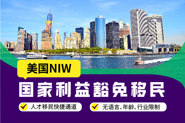 美国NIW人才移民广领馆详细面签教程，请收好