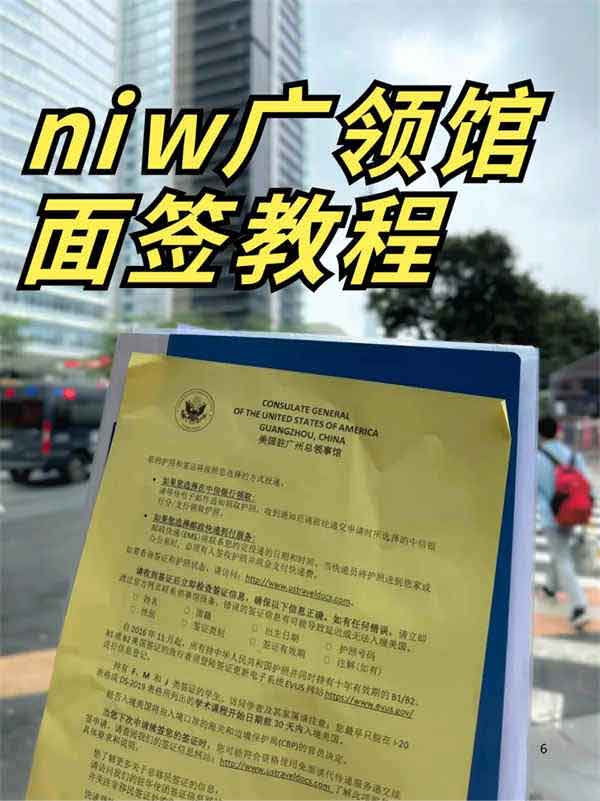 美国NIW人才移民广领馆详细面签教程，请收好