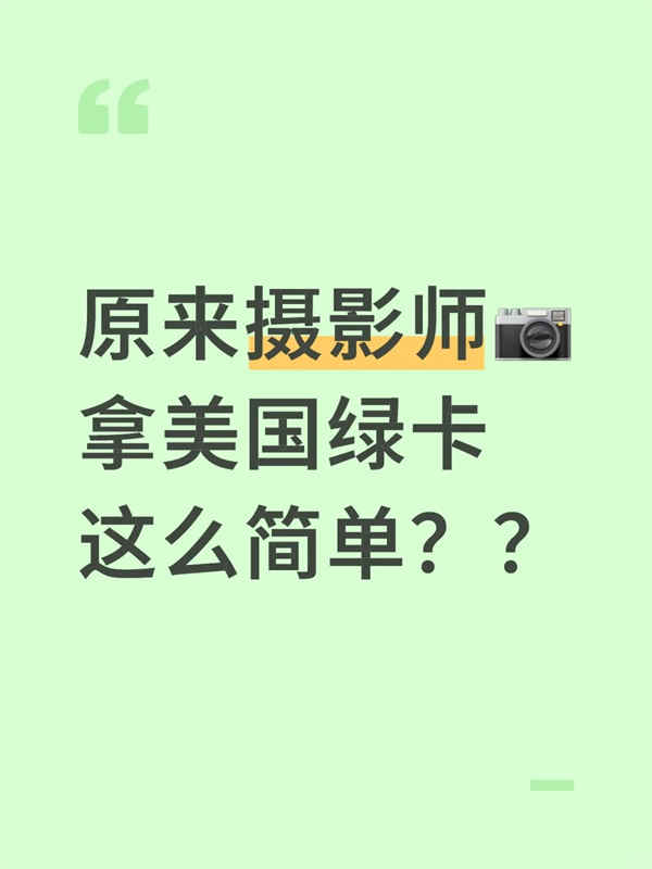 原来摄影师拿美国绿卡这么简单？