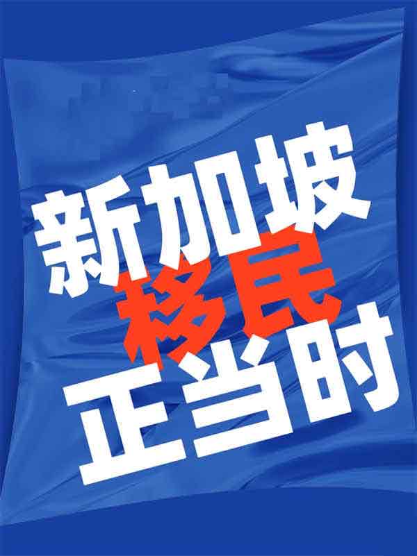 新加坡一大波PR公民秒过！这类人更易获批