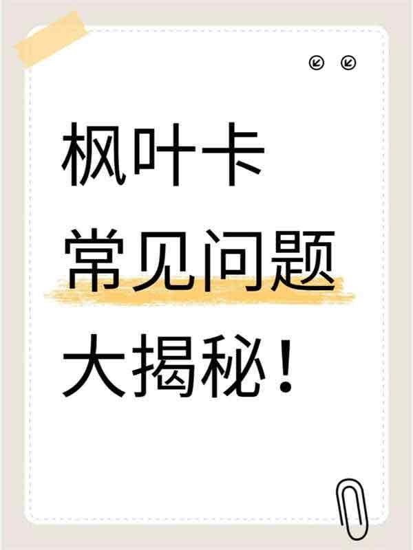 加拿大枫叶卡常见问题大揭秘！