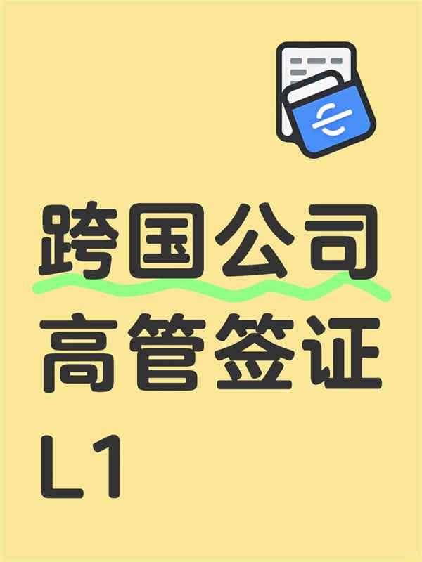 干货！美国L1签证一步步怎么准备？