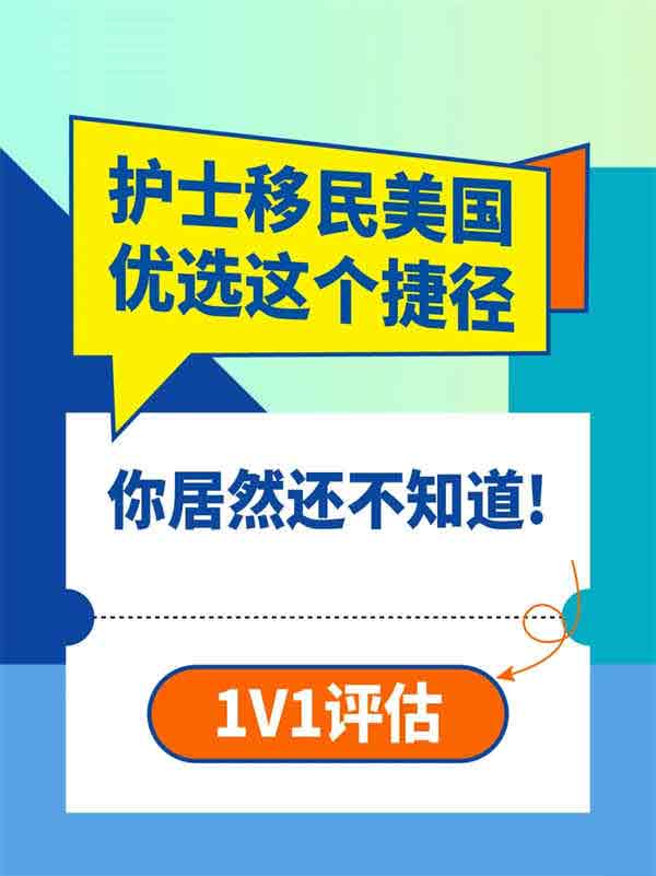 护士移民美国，优选这个捷径，你竟然不知道！