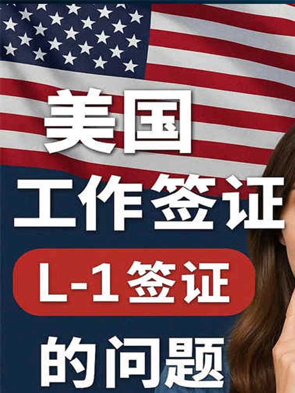 一文搞懂美国L1签证！适合人群+流程全解