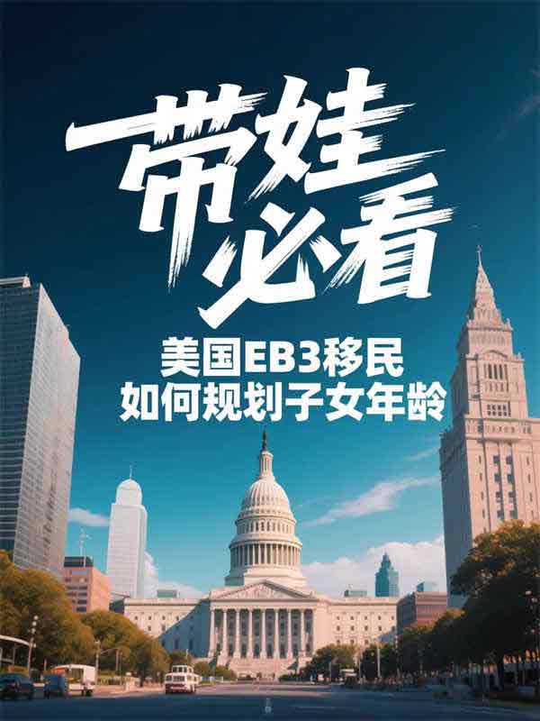 带娃必看！美国EB-3移民如何规划子女年龄？