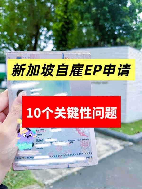 码住！新加坡自雇EP申请10个关键性问题
