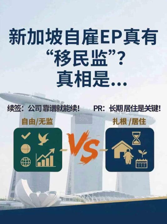 新加坡自雇EP是否有移民监？EP申请PR条件解读